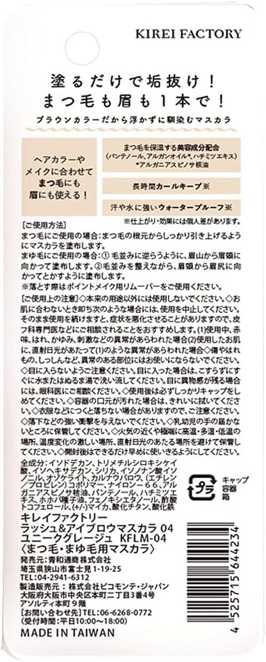 Kirei Factory Lash & Eyebrow Mascara 04 Unique Greige 5.5ml (x1)
