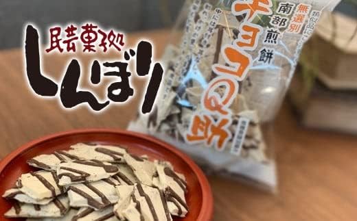 Choco Qsuke No Selection Nanbu Senbei Chocolate Qsuke Set of 5 Bags [Secret Kenmin Show Pole, Chocolate, Crackers, Cracks, Popular, Shinbori, Tohoku Limited]