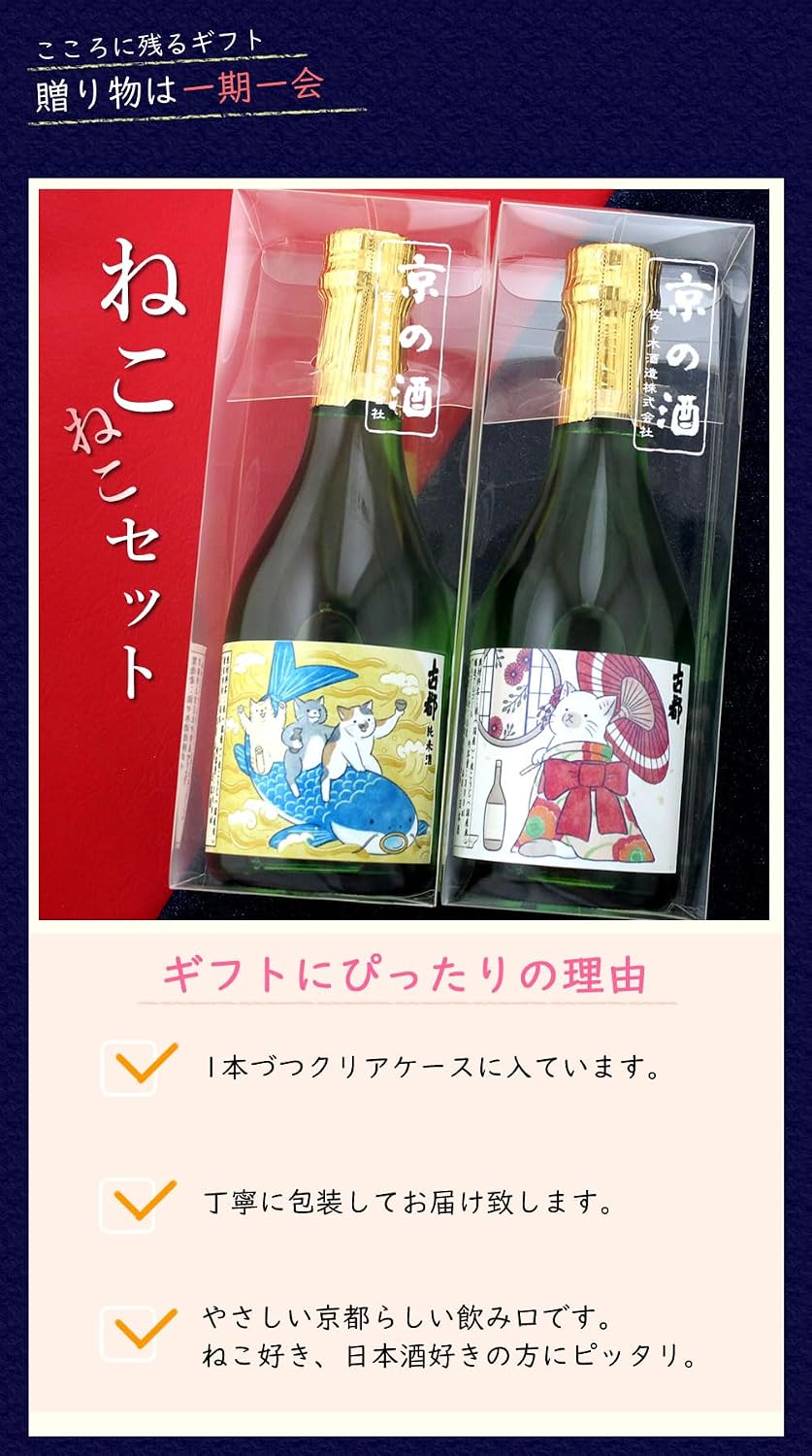 【Gift】Kyoto Sasaki Shuzo Sake Tasting Set 300ml 2 Bottles, Ancient Capital, Cat, Original Label, Dry, Special Junmai