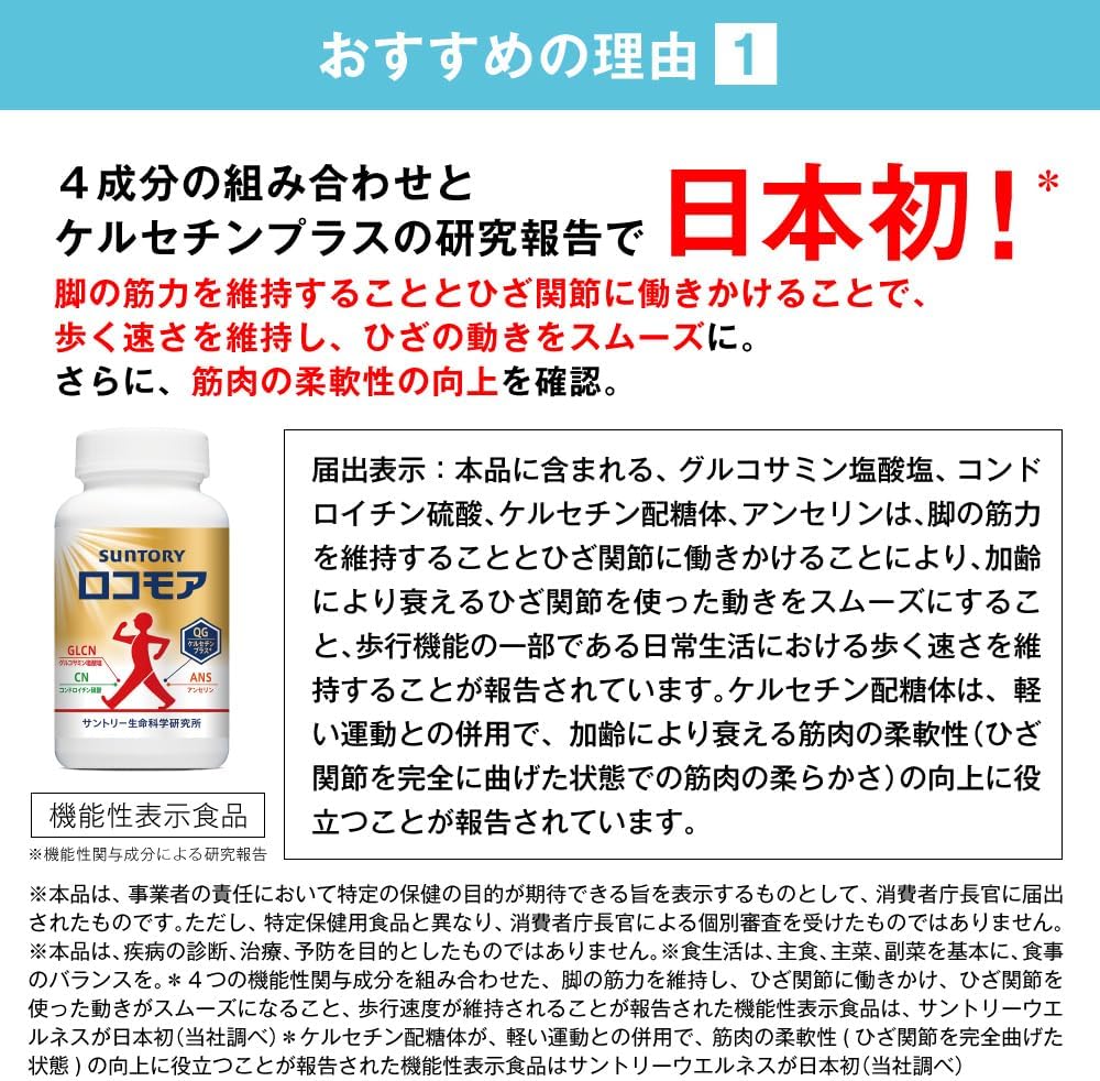 サントリー ロコモア 膝 サプリ グルコサミン コンドロイチン サプリメント 180粒＋360粒(約3ヶ月分)