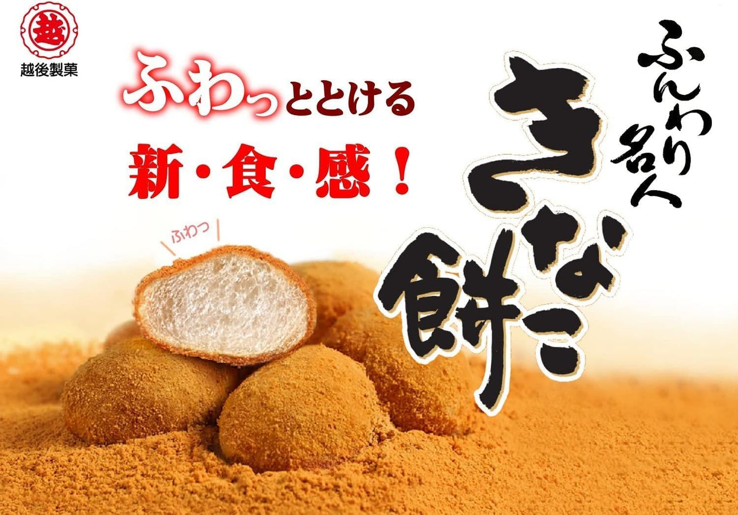 Echigo Seika Funwari Majin Kinako Mochi, 2.6 oz (75 g)