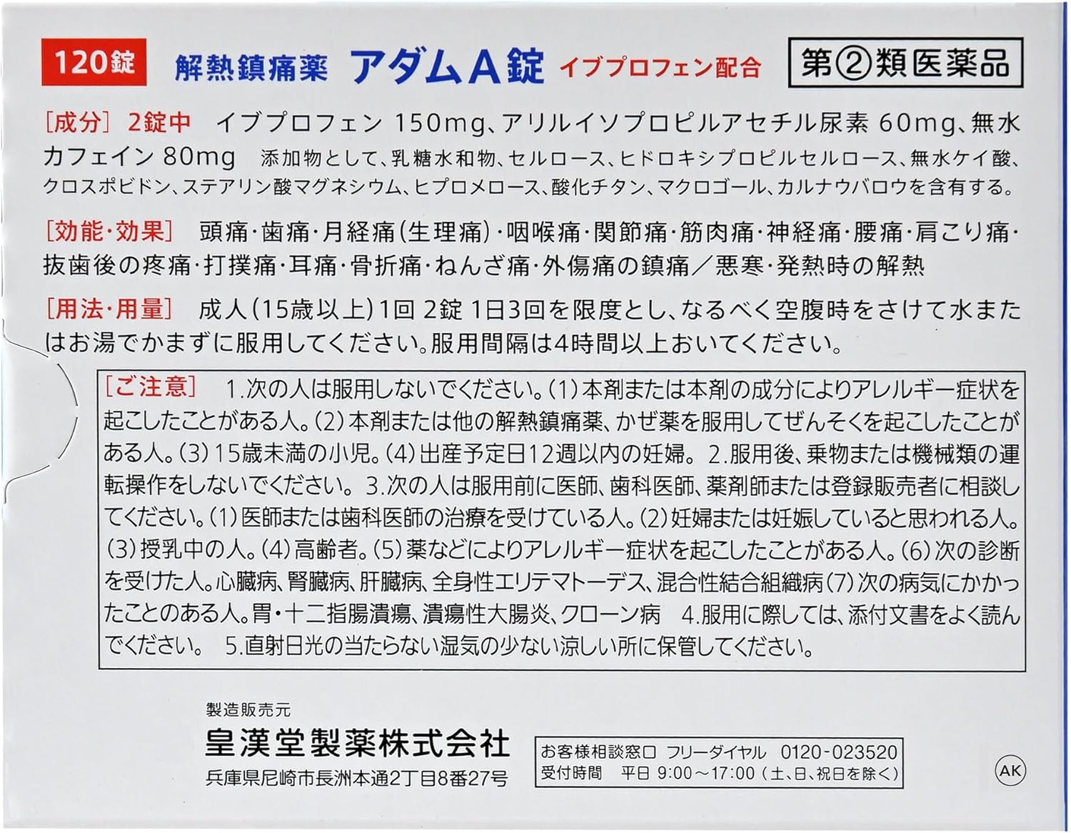 【指定第2類医薬品】アダムA錠 120錠