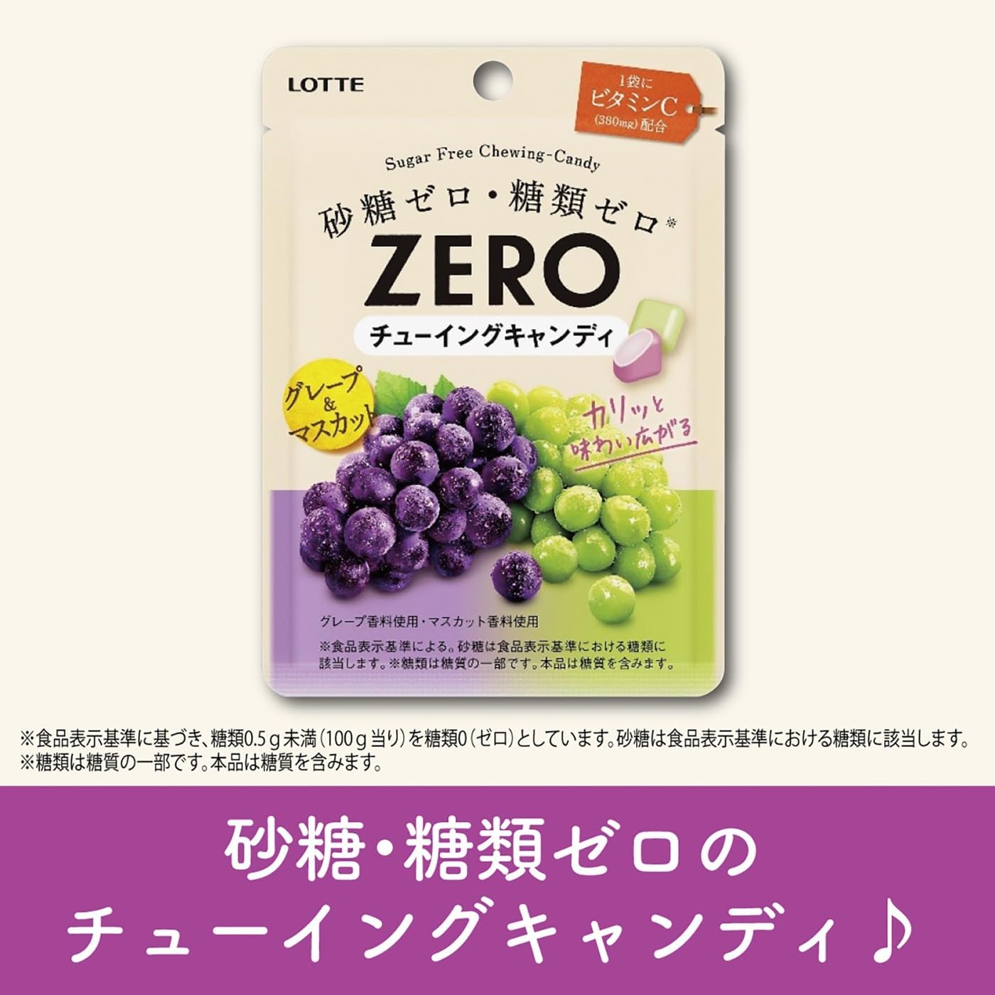 Lotte Zero Chewing Candy (Grape & Muscat), 0.9 oz (26 g)