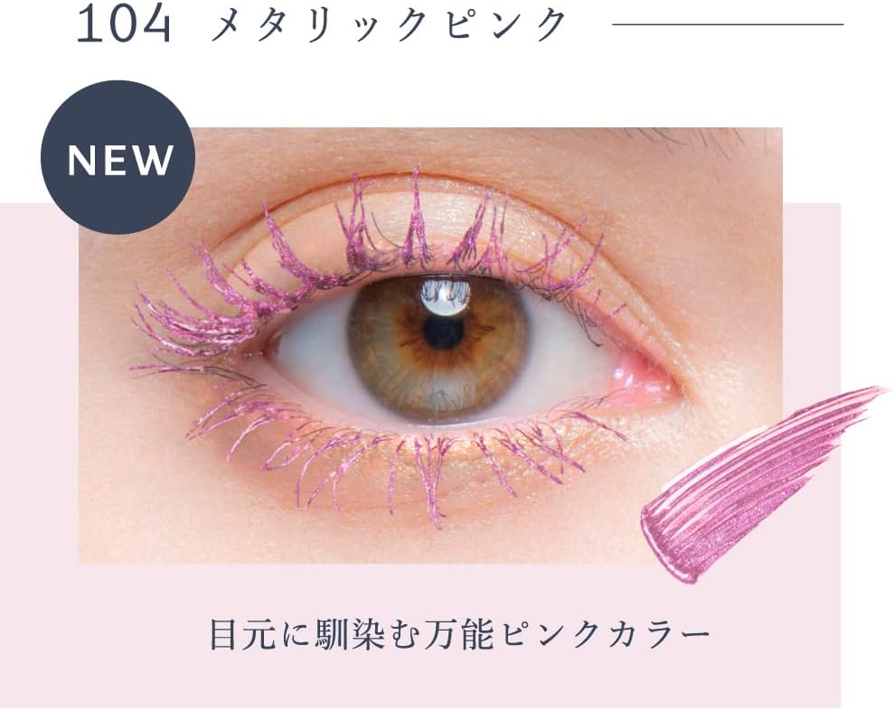 《WEB限定》 Borica ボリカ 美容液カラーマスカラ ＜104 メタリックピンク＞