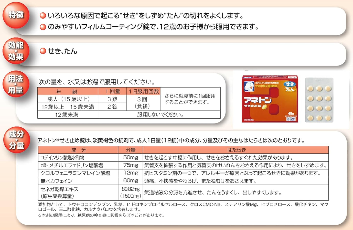 【指定第2類医薬品】アネトンせき止め錠 48錠