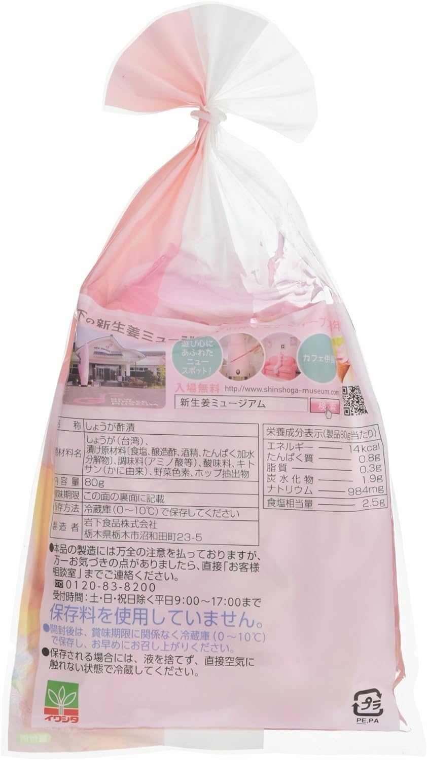 [冷蔵] 岩下食品 岩下の新生姜 80g