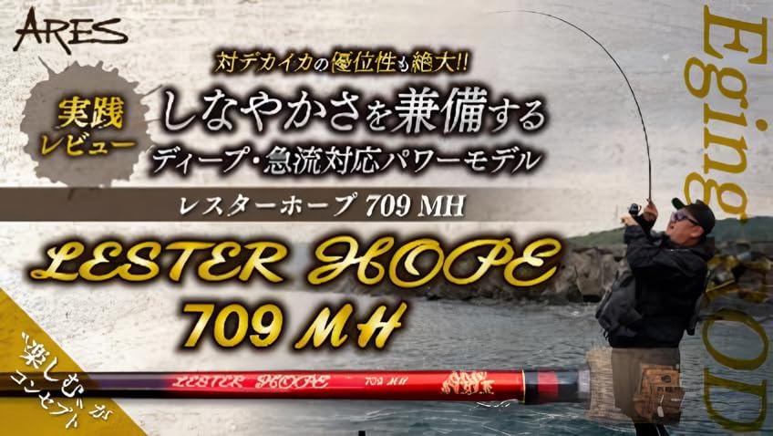 宇崎日新 (ARES) エギングロッド LESTER HOPE