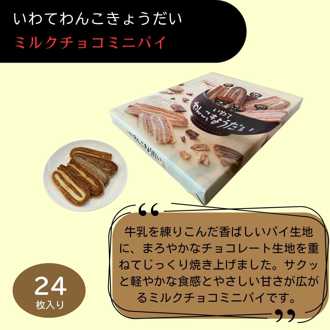 Iwate Souvenir, Iwate Dog's Milk Chocolate Mini Pie, 24 Pieces, Iwate Souvenir, Sweets (with Carry Bag)