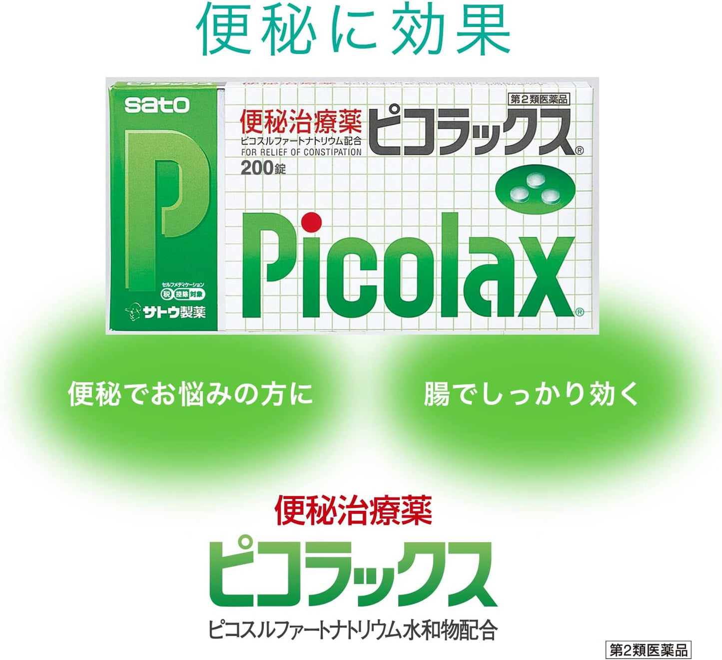 【第2類医薬品】ピコラックス 200錠