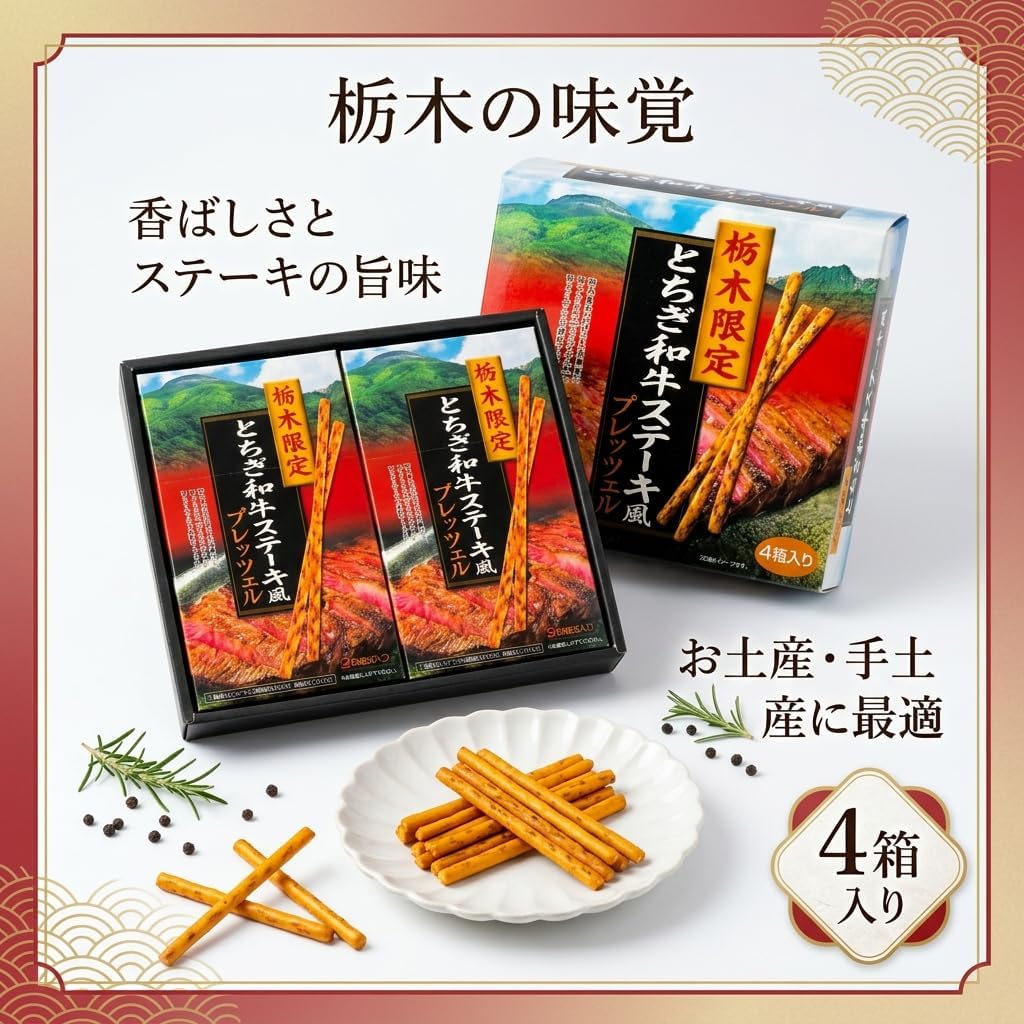 Tochigi Limited Tochigi Japanese Beef Steak Style Pretzel, Local Snacks, Snacks, Sweets, Tochigi Souvenir