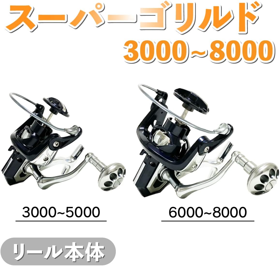 Orurdo Fishing Tackle Spinning Reel for Super Gorrid 3000 - 8000 Reel Body & Spool for Sea Bass, Yellowtail, Hamachi, Taman, Gala, Blue Goods, Butchfish, Casting Fishing, Shore Jigging, Large Size