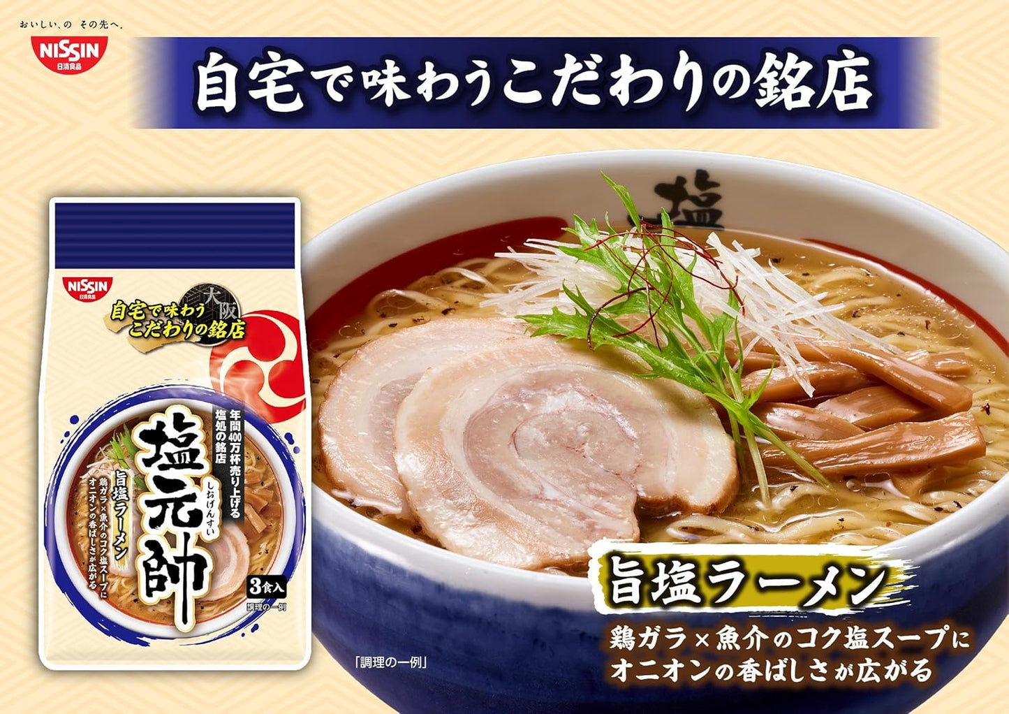 Nissin Foods Shio Marshal Supervised Salt Ramen, Chicken & Seafood Rich Salt Soup, Instant Bag Noodles, Pack of 3, 10.9 oz (309 g) x 9 Packs