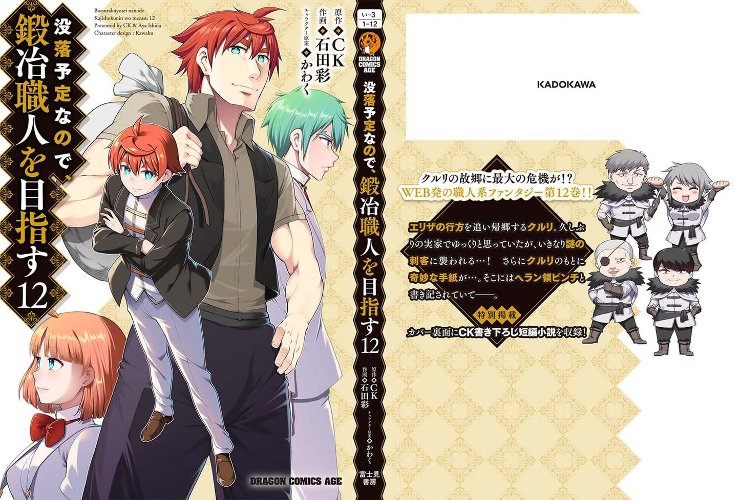 没落予定なので、鍛冶職人を目指す 12 (ドラゴンコミックスエイジ)