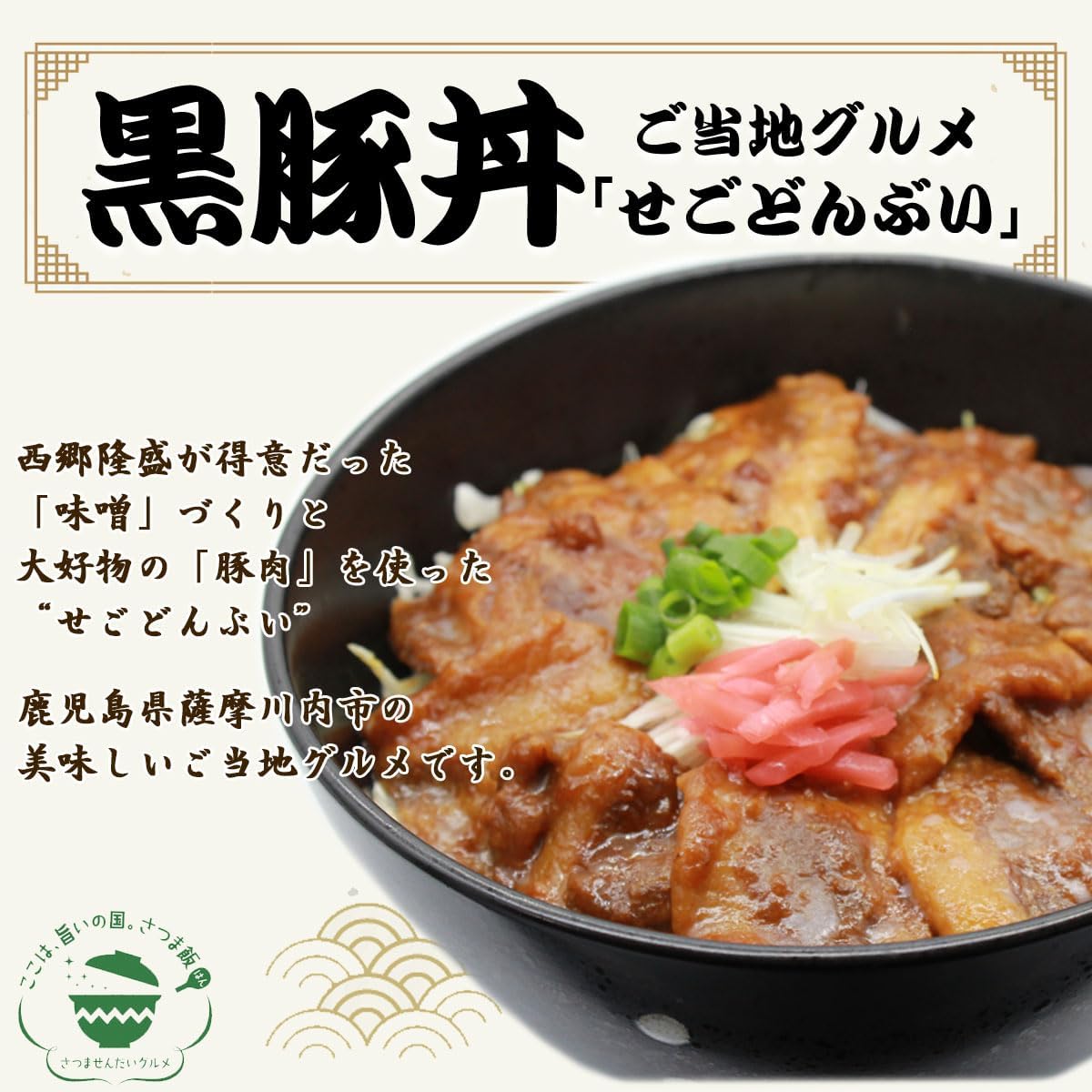 Regional Gourmet, Gourmet, Satsuma Kuni's "Sego Donbui", Black Pork Bowl, Set of 4, Retort Food, Gift Souvenir, Kagoshima Black Pork Produced in Kagoshima Prefecture