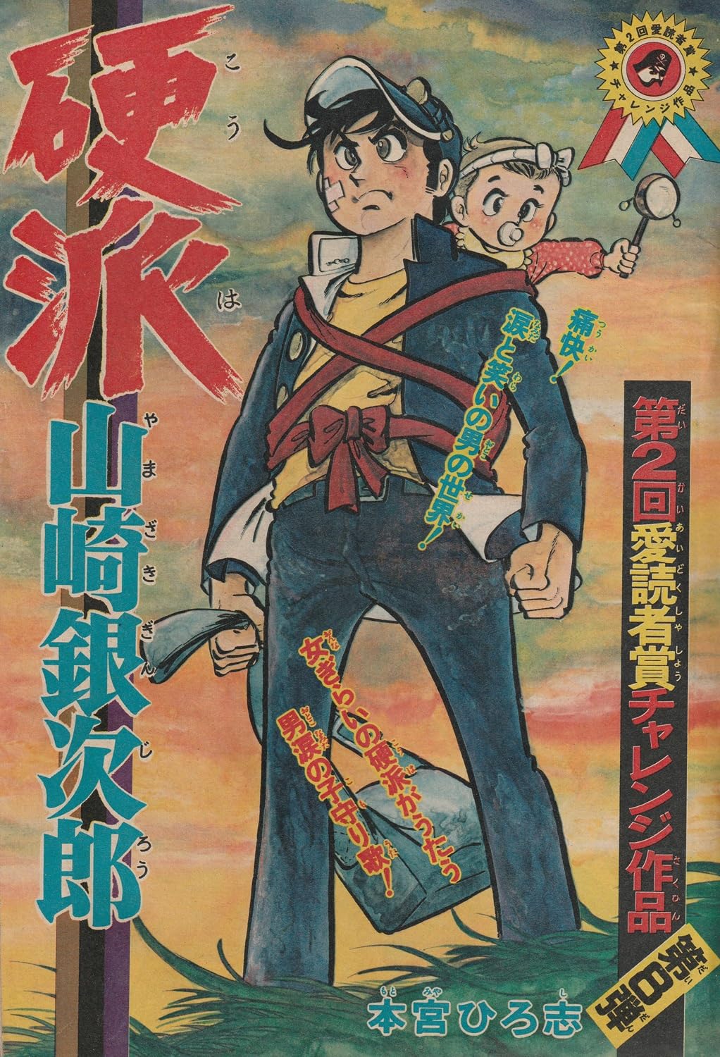 週刊少年ジャンプ 1974年4月29日号 No.18 (通巻268号) 本宮ひろ志「硬派山崎銀次郎」初回掲載号