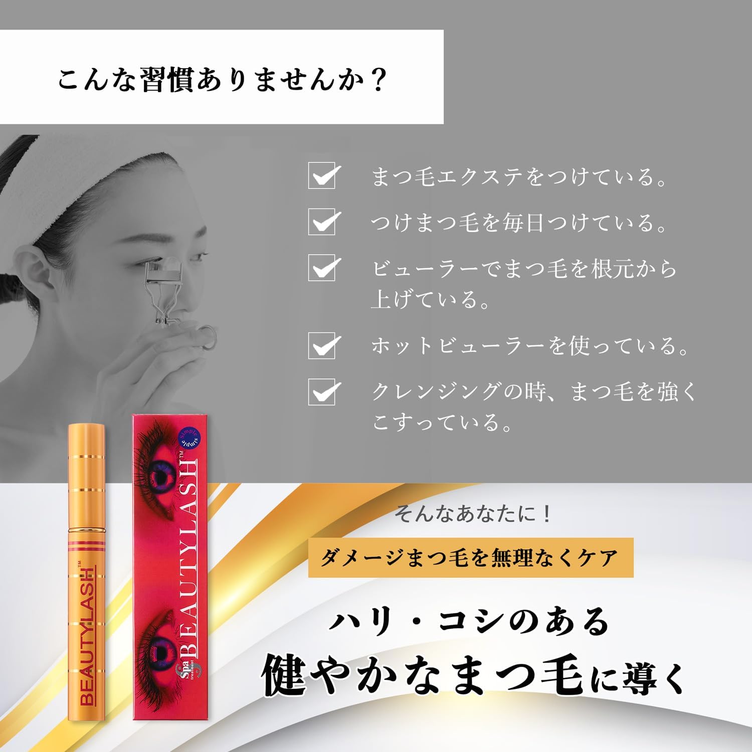 スパトリートメント ビューティラッシュ シンプル 4.5ml (まつげ美容液/アイラッシュセラム/筆タイプ) beauty lash まつ毛美容液/就寝前