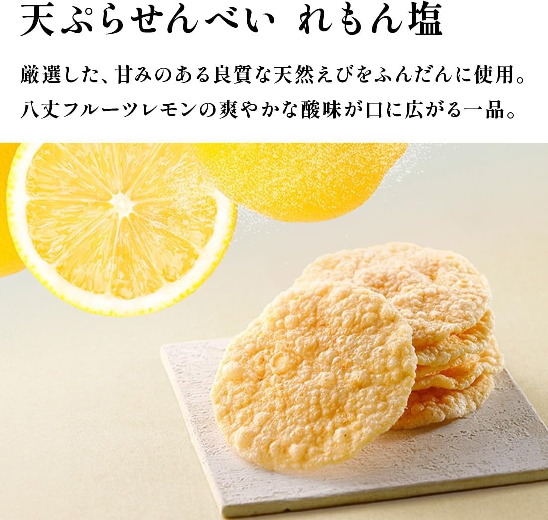 [天ぷらせんべい] 和菓子 ギフト 東京土産 手土産 個包装 プレゼント お返し 内祝い 退職 おしゃれ 大人 (天ぷら二種詰合せ(れもん塩) 16枚入)