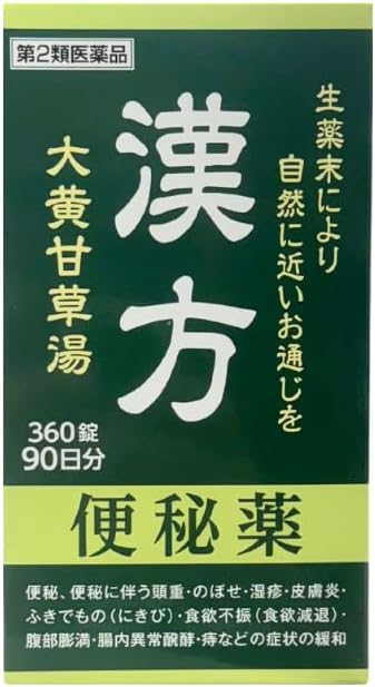 【第2類医薬品】サカンポー 漢方便秘薬 （大黄甘草湯）360錠 90日分
