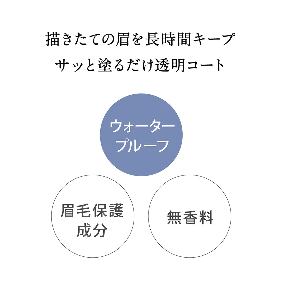 Kiss Me FERME(キスミーフェルム) アイブロウコート 5ml 眉毛トップコート 眉コート 眉メイクの仕上げにひと塗り