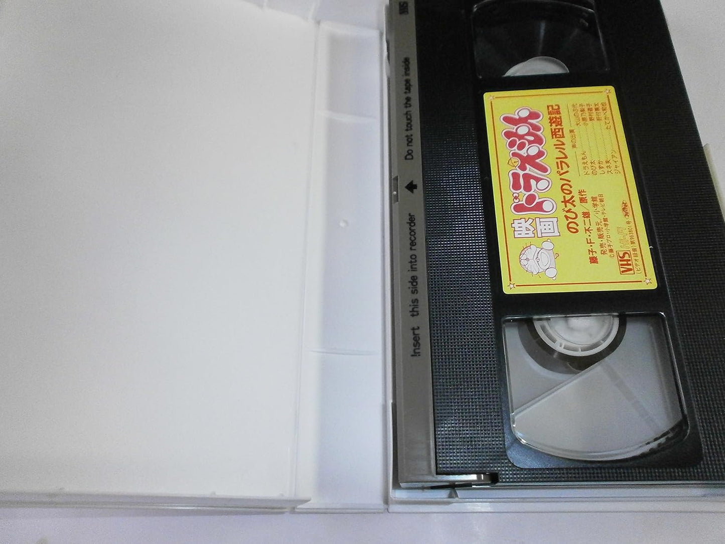 映画ドラえもん「のび太のパラレル西遊記」 [VHS]