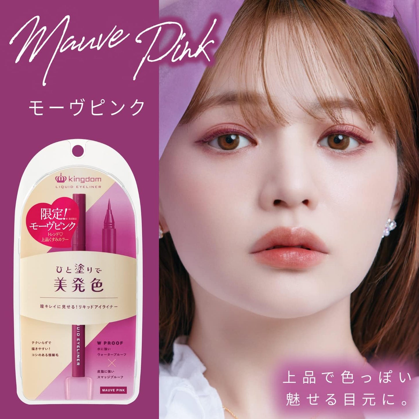 [Liquid Eyeliner with Beautiful Coloring to Make Your Eyes Look Beautiful] Water Resistant, Water-Proof, W Proof Formula with Smudge Proof that is Resistant to Sebum [Kingdom Liquid Eyeliner WP Mauve