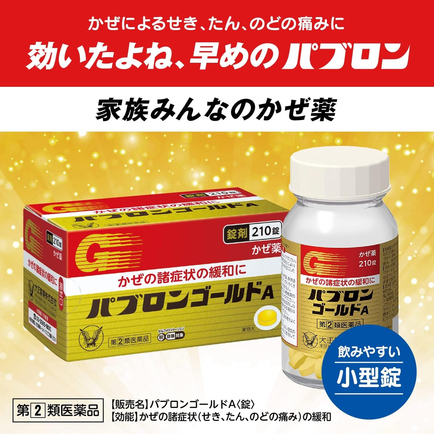 【指定第2類医薬品】パブロンゴールドA<錠> 210錠