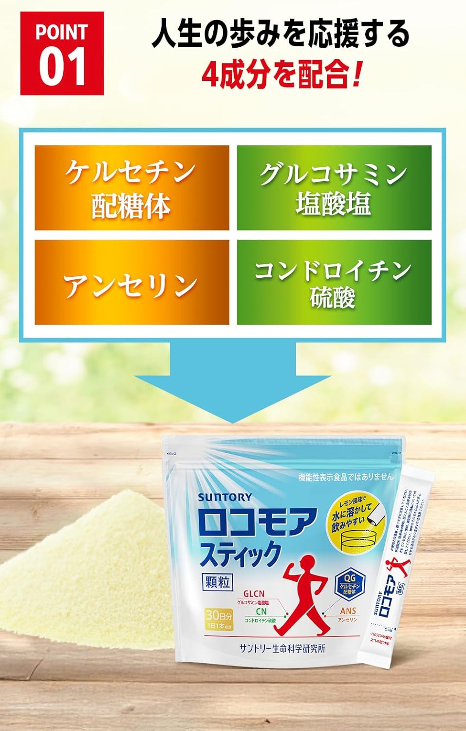 サントリー ロコモアスティック顆粒 サプリ グルコサミン コンドロイチン サプリメント（30本入/約30日分）
