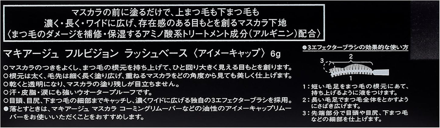 マキアージュ フルビジョン ラッシュベース (ウォータープルーフ) 6g
