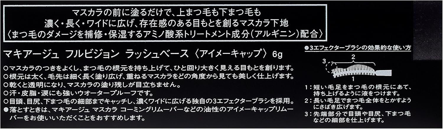 マキアージュ フルビジョン ラッシュベース (ウォータープルーフ) 6g