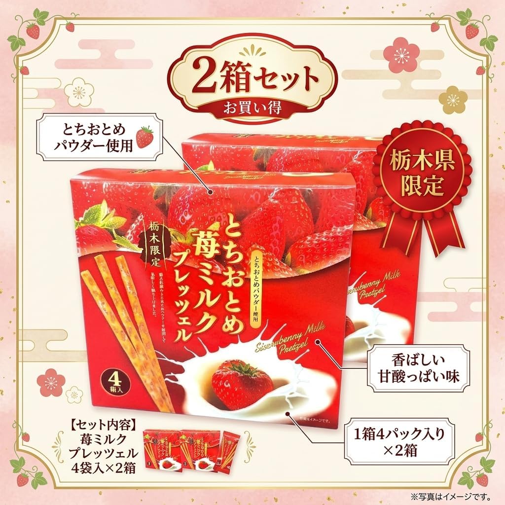 【2箱セット】栃木県名産 とちおとめ 苺ミルク プレッツェル 栃木限定 栃木土産 おみやげ お菓子