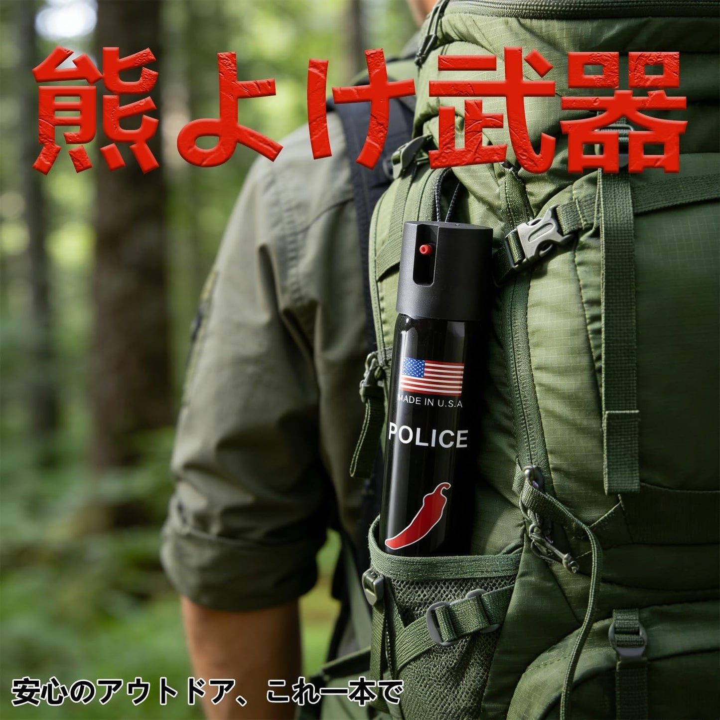 熊撃退スプレー 熊よけスプレー ヒグマ対応 連続噴射 【超強力噴射でクマを撃退】カプサイ 野外でのクマ対策 | クマの安全対策戦略 コンパクト 熊対策 野生動物対策 登山 キャンプ アウトドア 携帯用