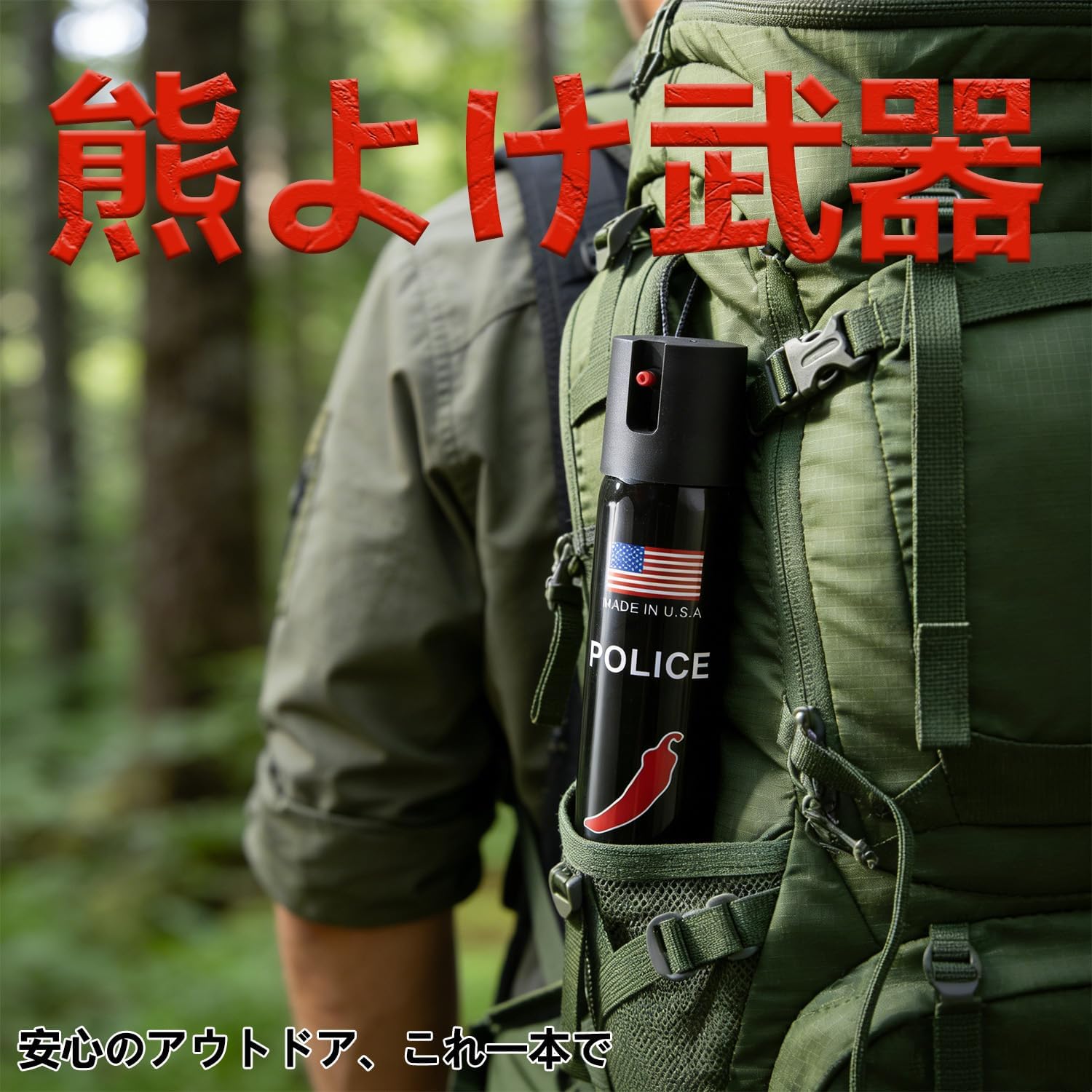 熊撃退スプレー 熊よけスプレー ヒグマ対応 連続噴射 【超強力噴射でクマを撃退】カプサイ 野外でのクマ対策 | クマの安全対策戦略 コンパクト 熊対策 野生動物対策 登山 キャンプ アウトドア 携帯用