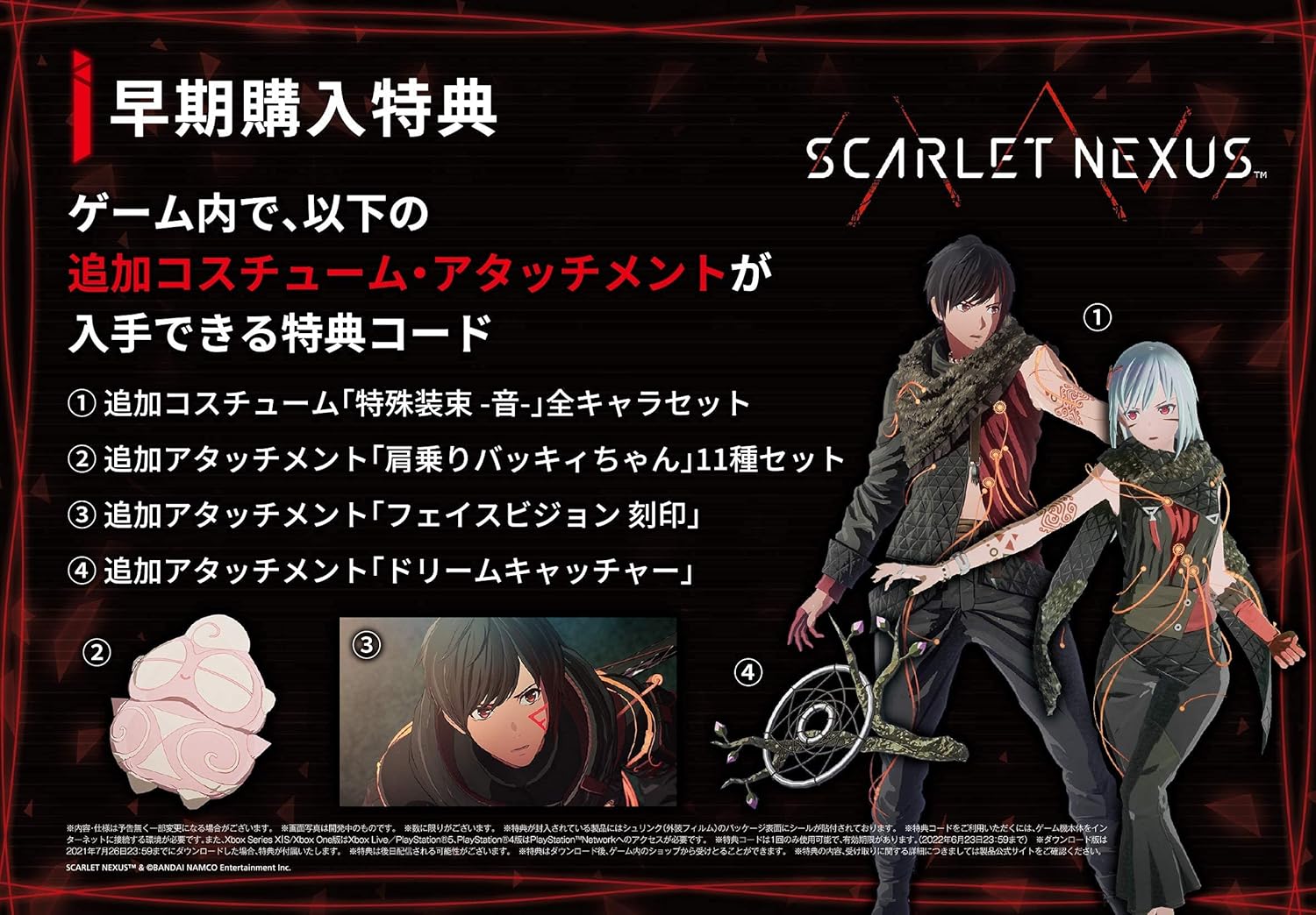 【PS5】SCARLET NEXUS