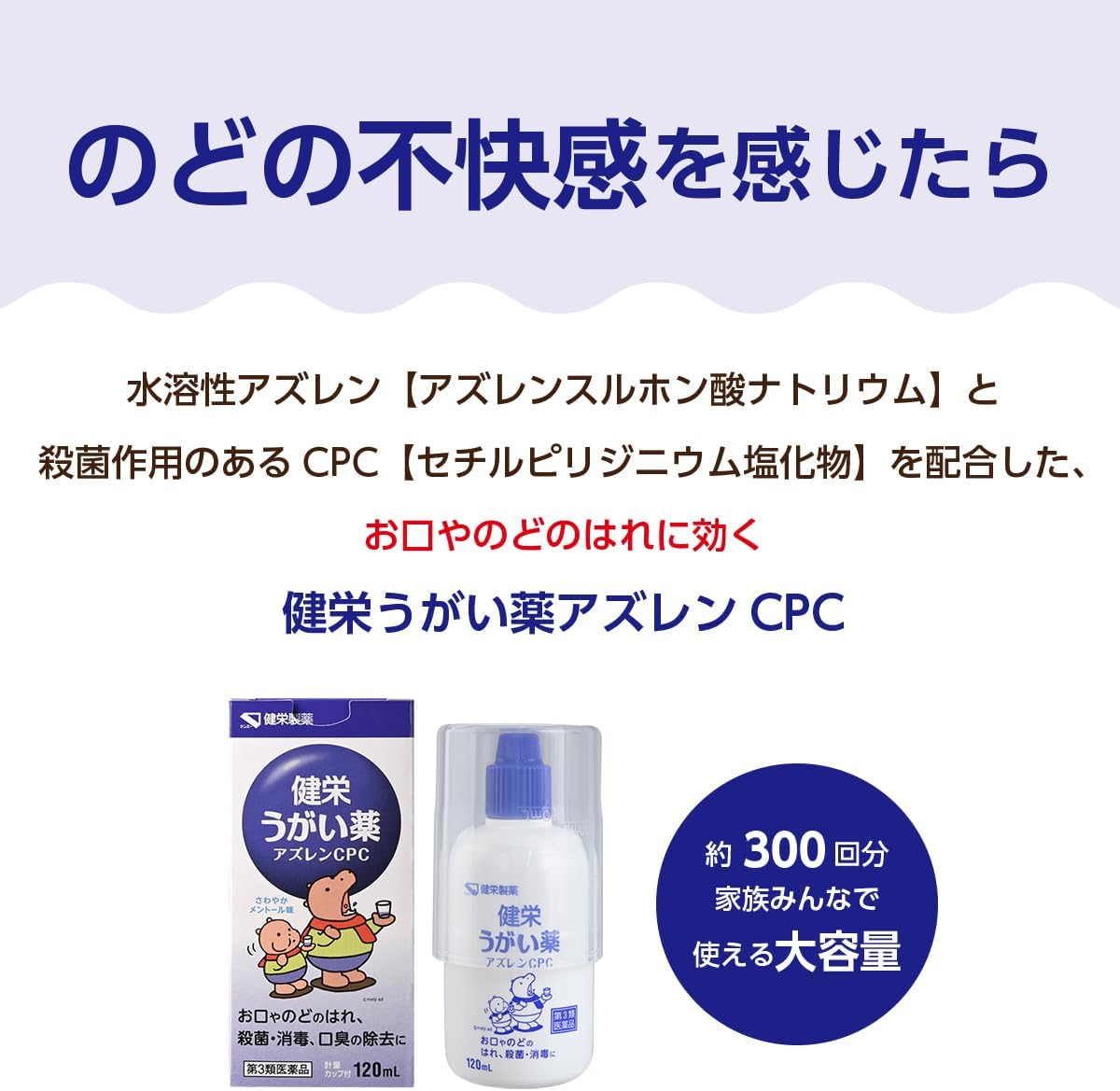 【第3類医薬品】健栄うがい薬アズレンCPC 120mL