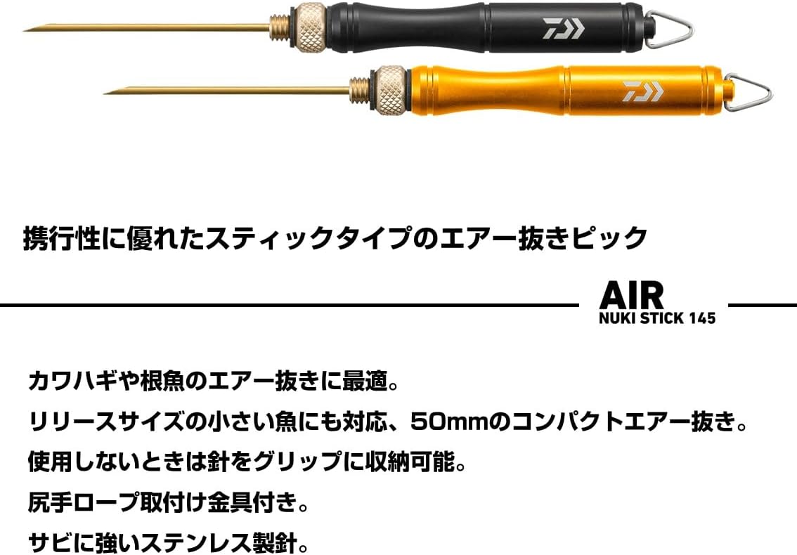 ダイワ(DAIWA) エア抜き エアー抜きスティック145/210 ブラック/ゴールド 各種
