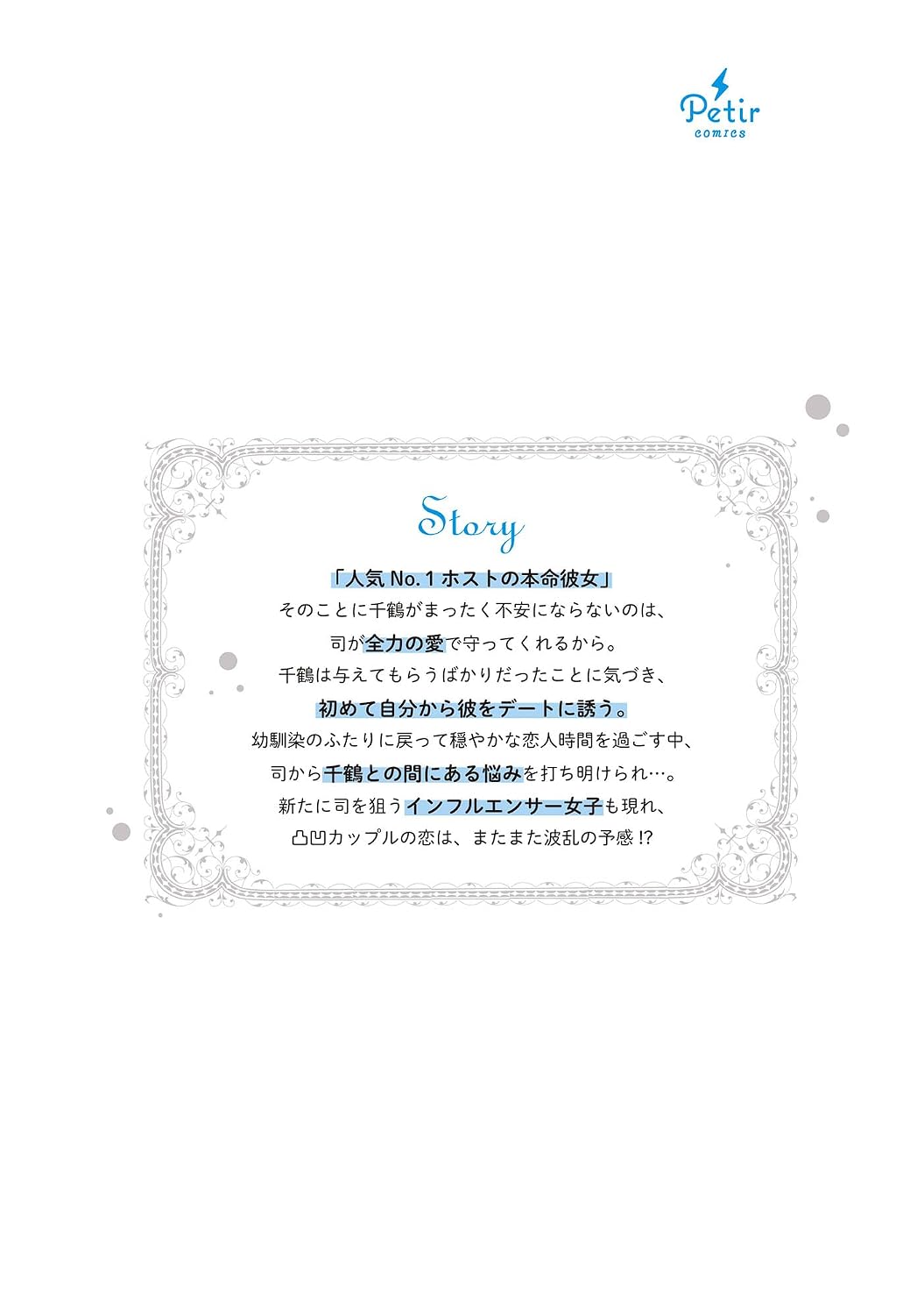 その初恋は甘すぎる~恋愛処女には刺激が強い~ 7 (プティルコミックス, CMPTR104)