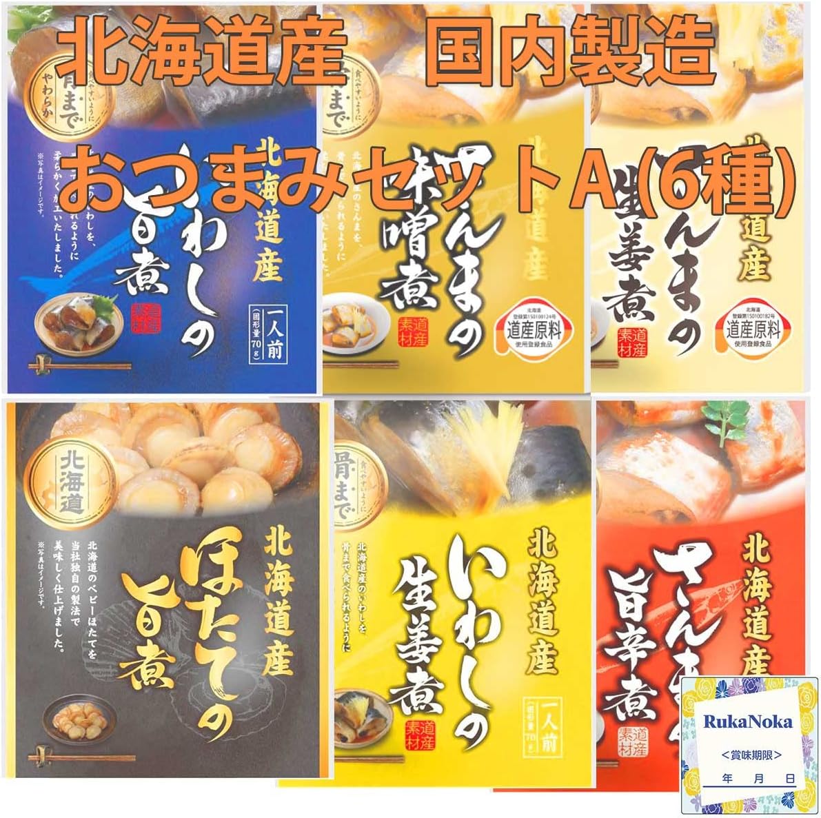Kaneyoshi ZB6 Hokkaido Retort Fish Side Dish, Popular Set B, 6 Types (Boiled Sanma in Miso, Spicy Boiled Sanma, Sardine Sardines, Boiled Ginger Sardines, Boiled Scallops) Retort Food, Delicious