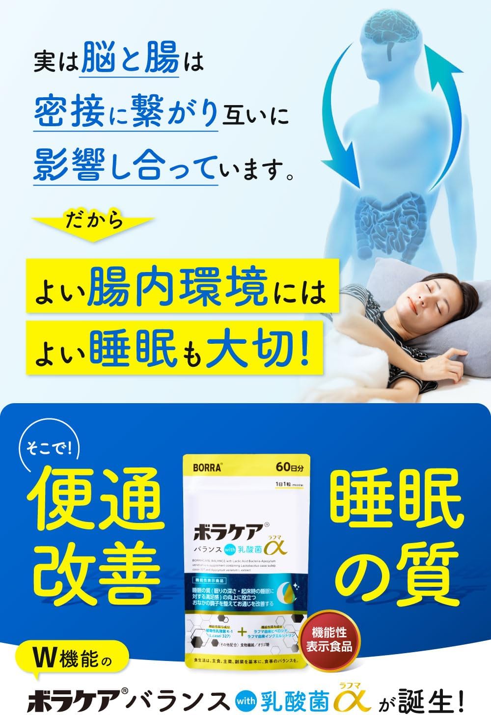 Double Approach of Intestinal Activity × Sleep! New Concept Lactic Acid Bacteria Supplement Improves Intestinal Environment and Sleep Quality Boracare Balance with Lactic Acid Bacteria Rahma Alpha (30
