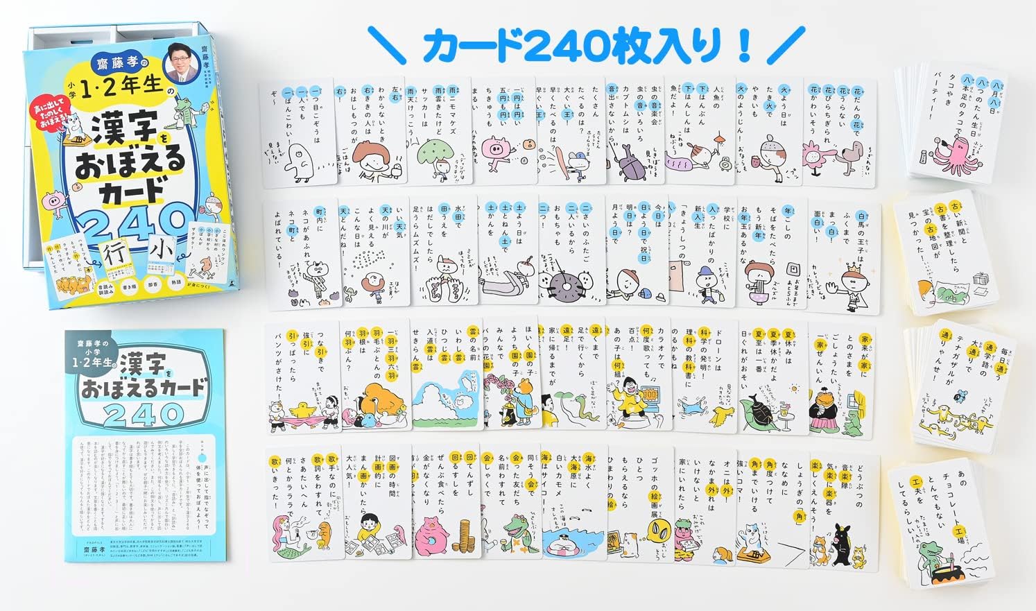 幻冬舎 齋藤孝の小学1・2年生の漢字をおぼえるカード240