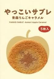 Yakoi Sabre Aomori Apple Caramel, Pack of 10, Souvenir, Gift, Present