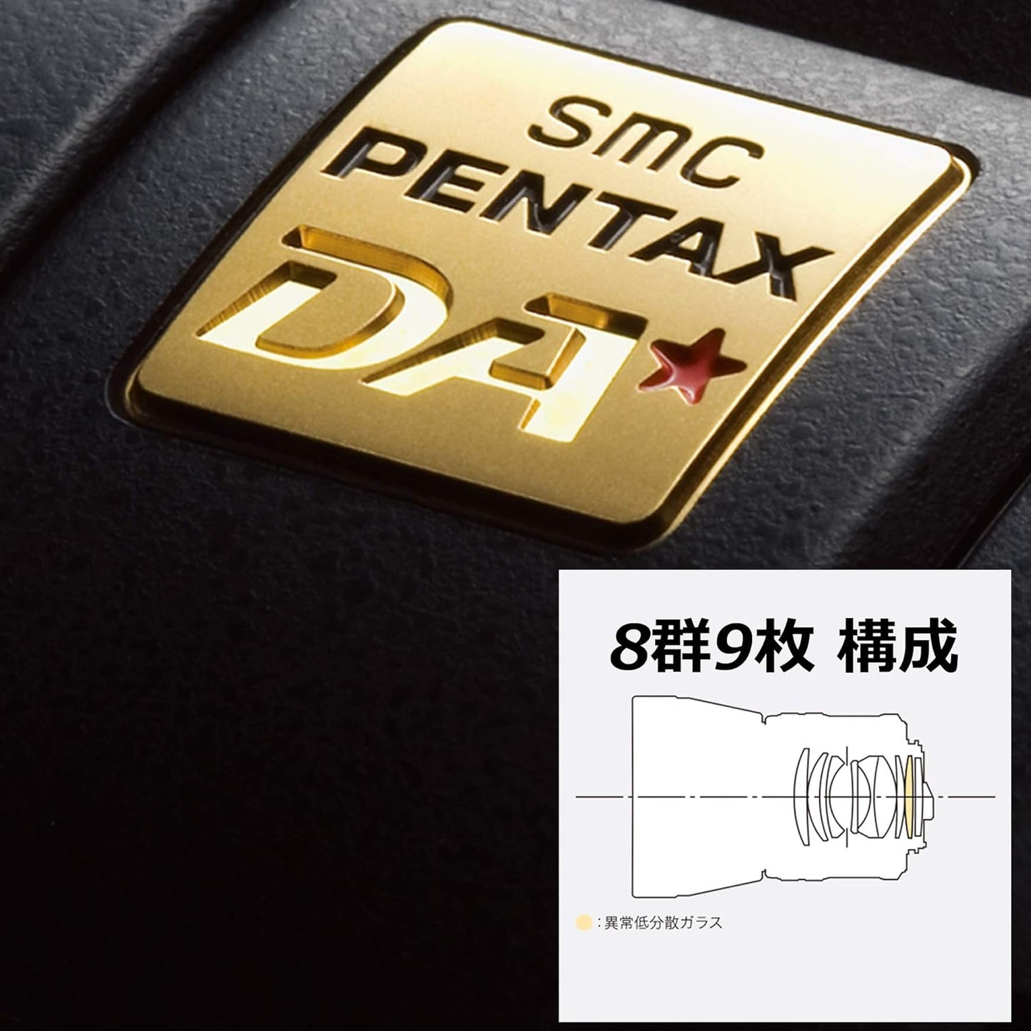 ペンタックス smc PENTAX-DA★55mmF1.4ED SDM 中望遠単焦点レンズ 妥協なき高性能を追求した大口径スターレンズ, エアロブライトコーティングを採用しヌケが良くフレアの少ないを実現, 静音でスムーズなSDM搭載 安心の防塵防滴, ペンタックス一眼Kシリーズはボディ内手ぶれ補正搭載 21790