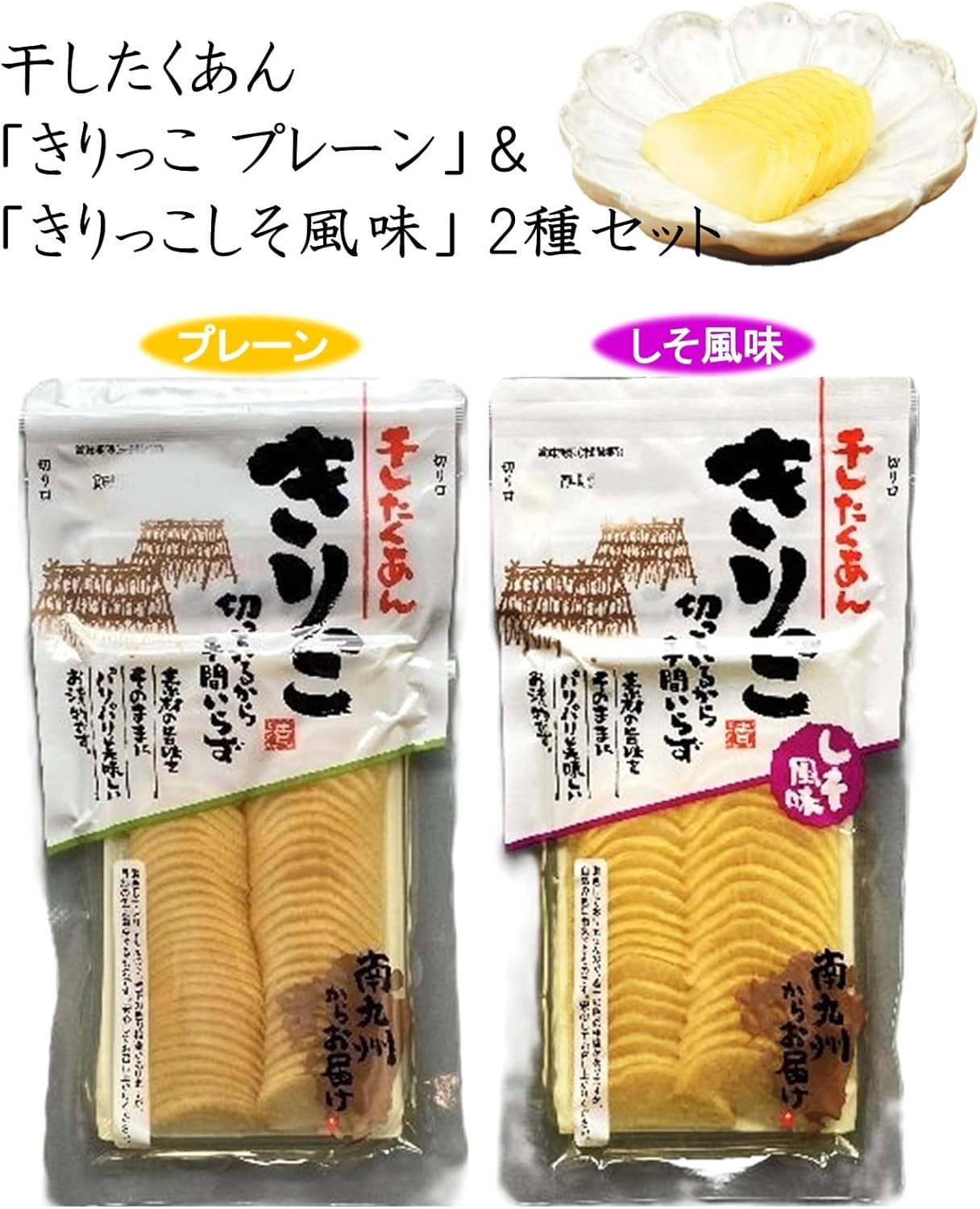 Domestic Dried Pickles "Kirikko" & "Kirikko Shiso Flavor" 2-Piece Set