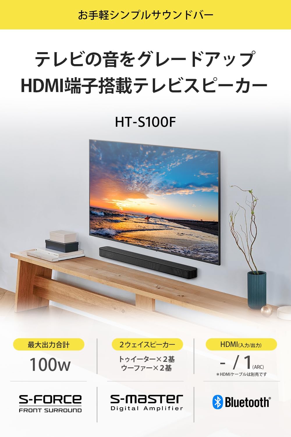 ソニー(SONY) サウンドバー HT-S100F 【100W/ハイパワー/フロントサラウンドサウンド/テレビ用/Bluetooth対応】