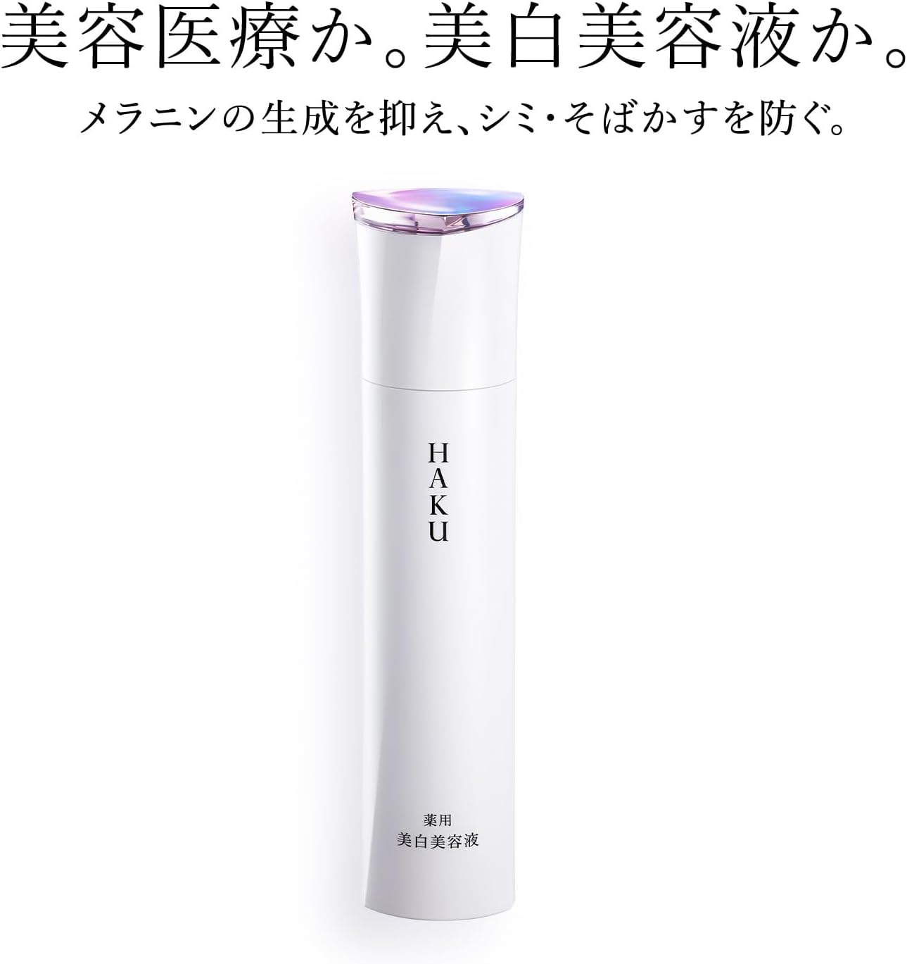[Released on March 21, 2023] [Official] HAKU Melano Focus EV Medicated Whitening Serum [Quasi-Drug] Main Unit 1.6 oz (45 g)