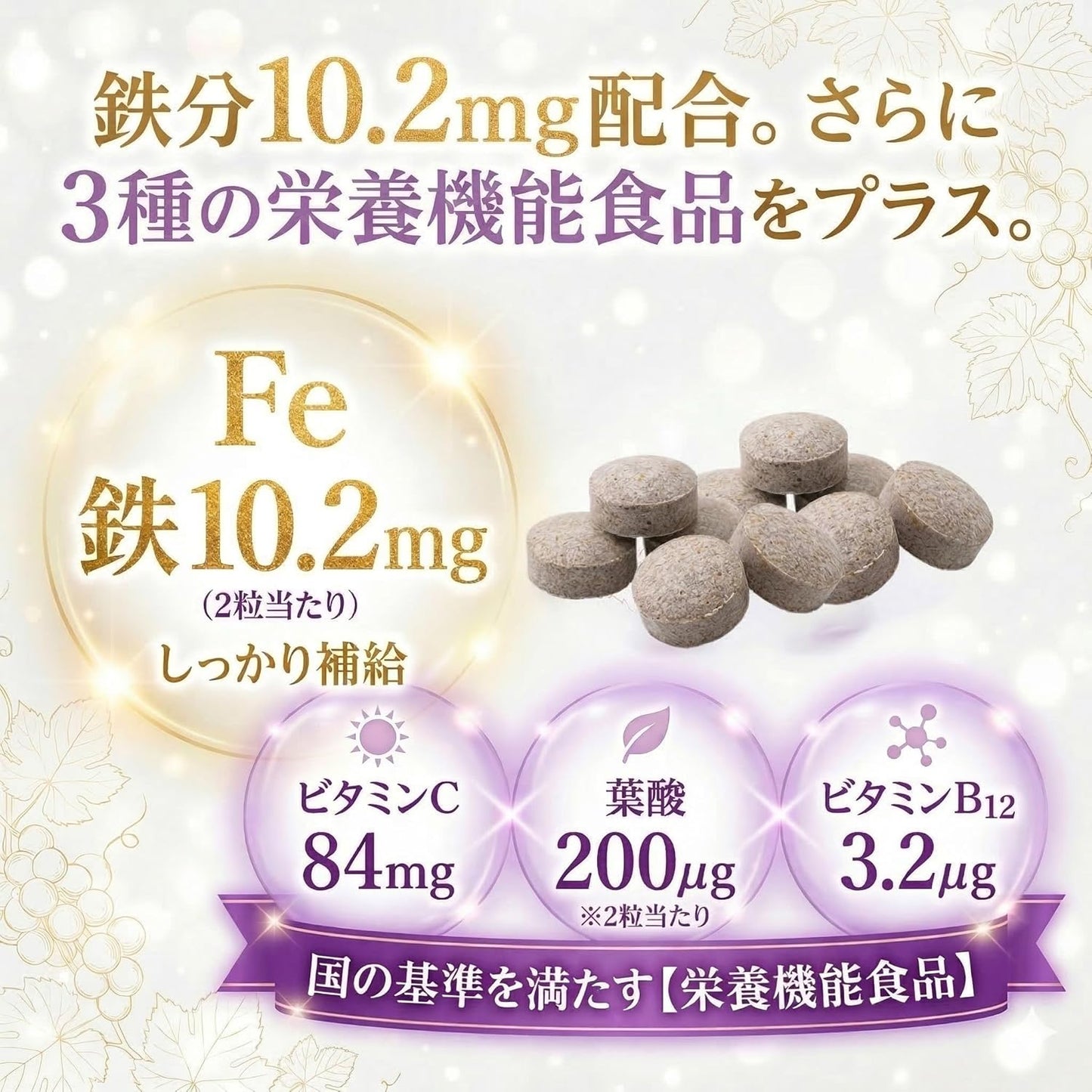 【薬剤師監修】たべリッチ ヘム鉄 鉄分 サプリ チュアブル 子供 親子 (30〜60日分) 栄養機能食品 (葉酸/ビタミンC / ビタミンB12) 4つの無添加 水なしで食べられる グレープ味 60粒 MyWellsy 日本製