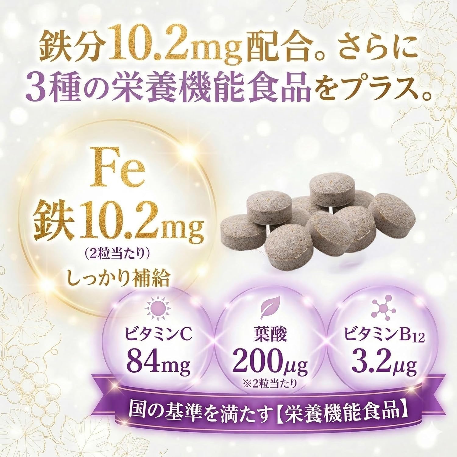 【薬剤師監修】たべリッチ ヘム鉄 鉄分 サプリ チュアブル 子供 親子 (30〜60日分) 栄養機能食品 (葉酸/ビタミンC / ビタミンB12) 4つの無添加 水なしで食べられる グレープ味 60粒 MyWellsy 日本製