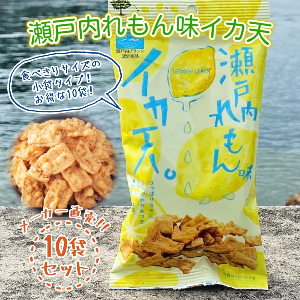 【Maruka Foods Official】Manufacturer Original Bag Included! Setouchi Lemon Flavored Squid Fritters 27g 10-Pack Snack Popular Assortment Sweets Squid Fritters Squid Fry Squid Ika (10 pieces) Original