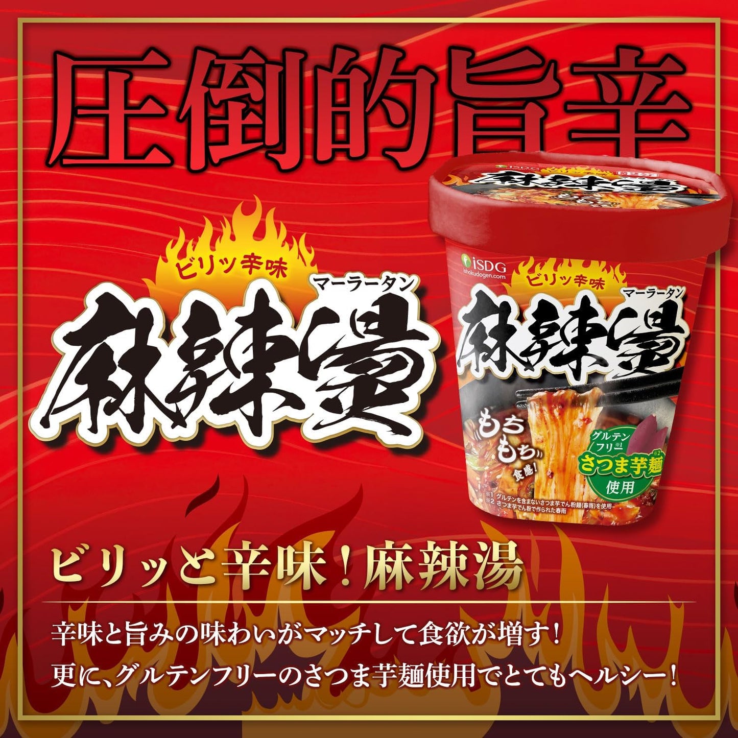 医食同源ドットコム 麻辣湯 (マーラータン) 88g × 12食 『ヴイ一ガン認証取得商品』グルテンフリー さつま芋麺使用 植物由来 低カロリー おいしい モチモチ食感 即席春雨 カップ麺