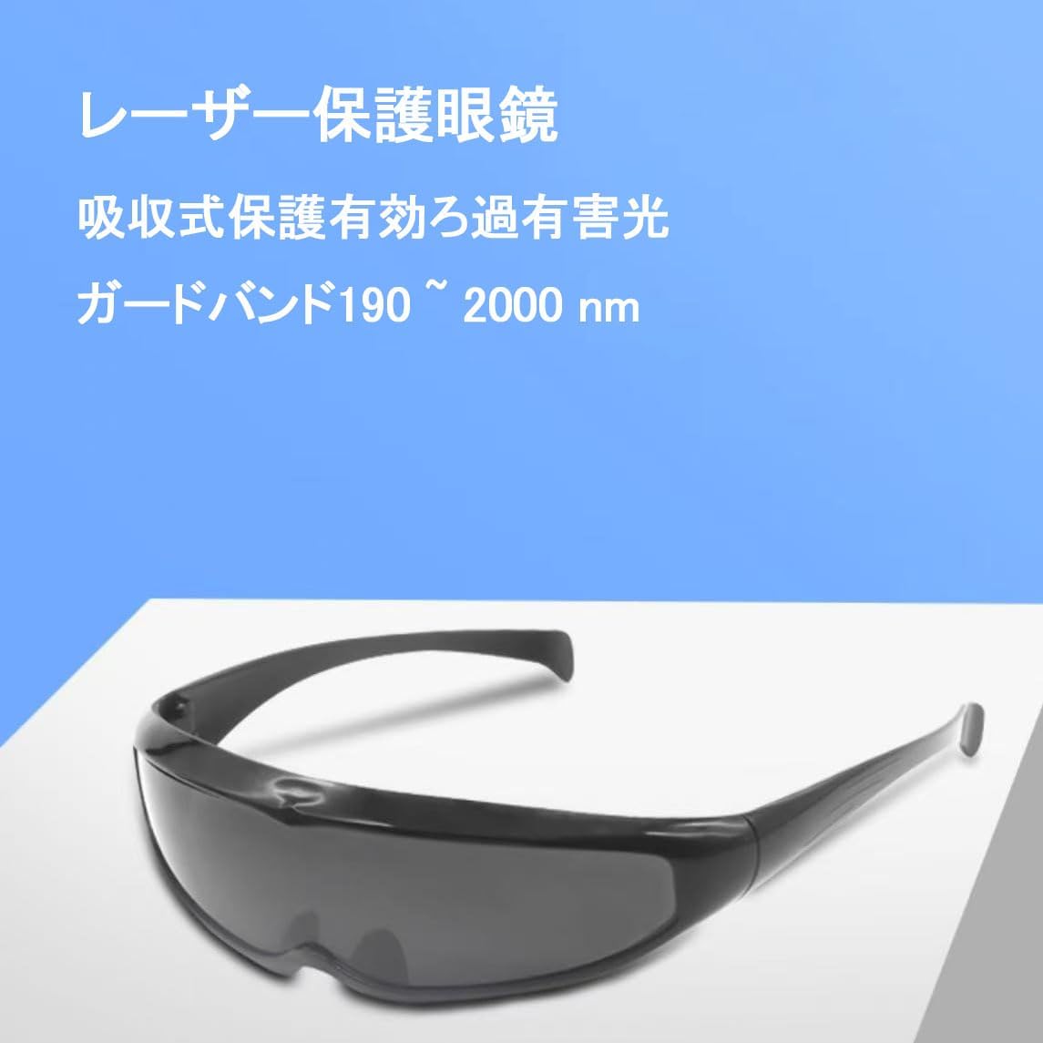 脱毛 サングラス 光脱毛 ゴーグル 遮光 保護メガネ 美容器専用 レーザガード ナノ吸収素材採用 除毛に適用 家庭 エステサロン 190-2000nm