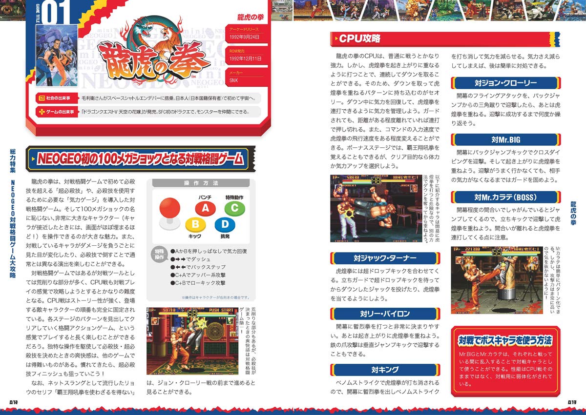 NEOGEO mini 対戦格闘ゲーム攻略ガイド(格ゲー登場全キャラの必殺技/超必コマンドすべて掲載!)